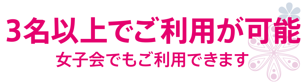 3名以上でご利用が可能