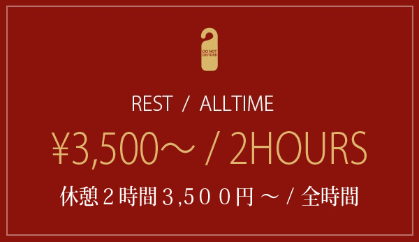 お得な休憩料金3500円