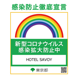 感染防止徹底宣言
